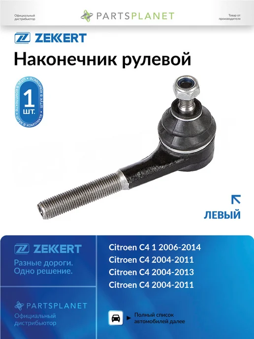 zekkert Наконечник рулевой, левый для Ситроен C4 1 2004-2011, Пежо, вариант