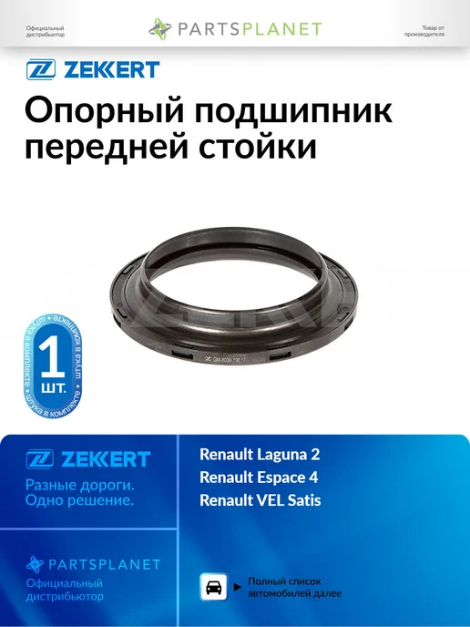 zekkert Опорный подшипник передней стойки, для Рено Лагуна 2 GM8039, вариант