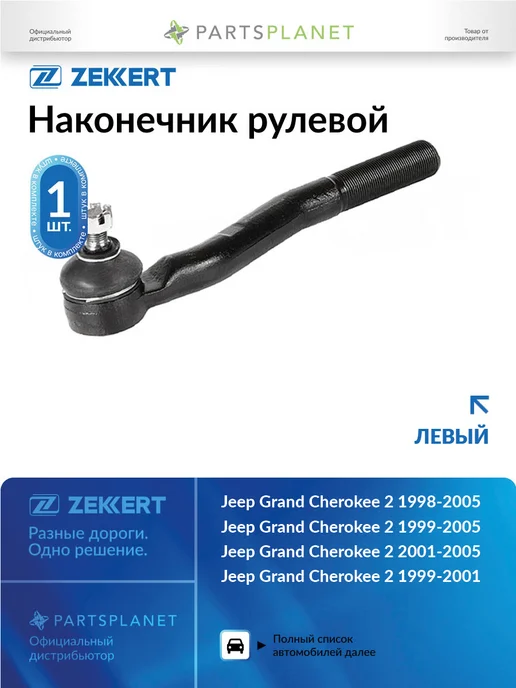 zekkert Наконечник рулевой, левый для Джип Гранд Чероки 2 2001-2005, вариант