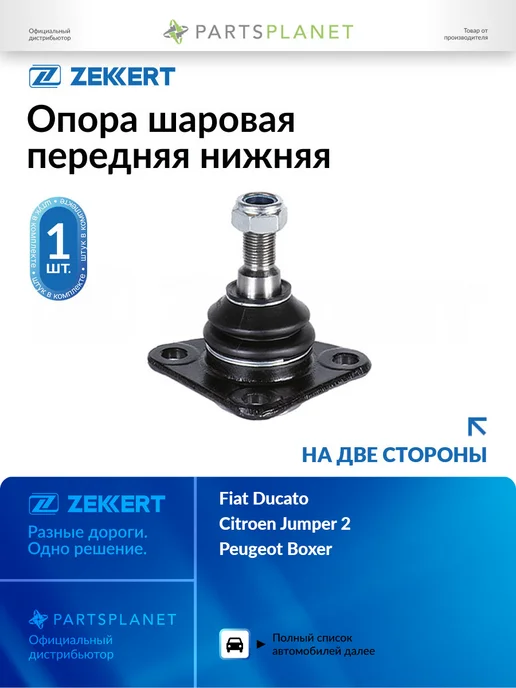 zekkert Шаровая опора Фиат Дукато 250, Ситроен Джампер, Пежо Боксер, вариант