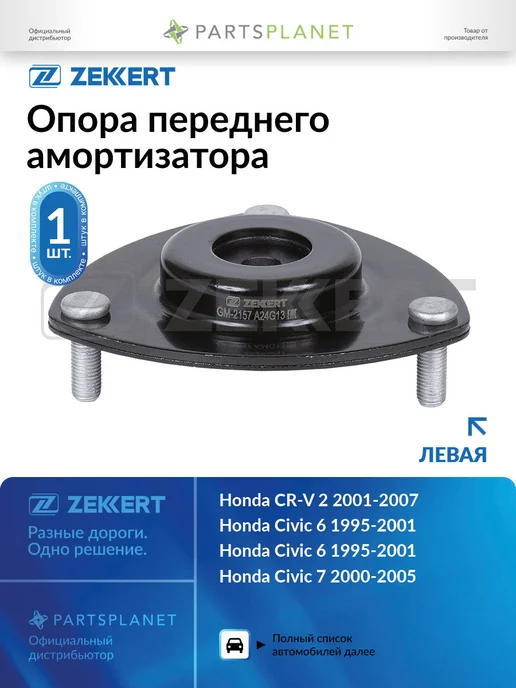 zekkert Опора переднего амортизатора, левая для Хонда Срв 2 GM2157, вариант