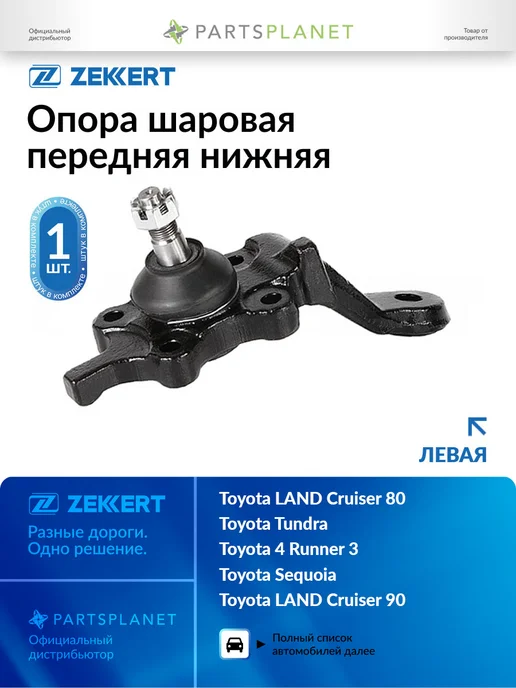 zekkert Шаровая опора левая, для Тойота Ленд Крузер Прадо 90, вариант