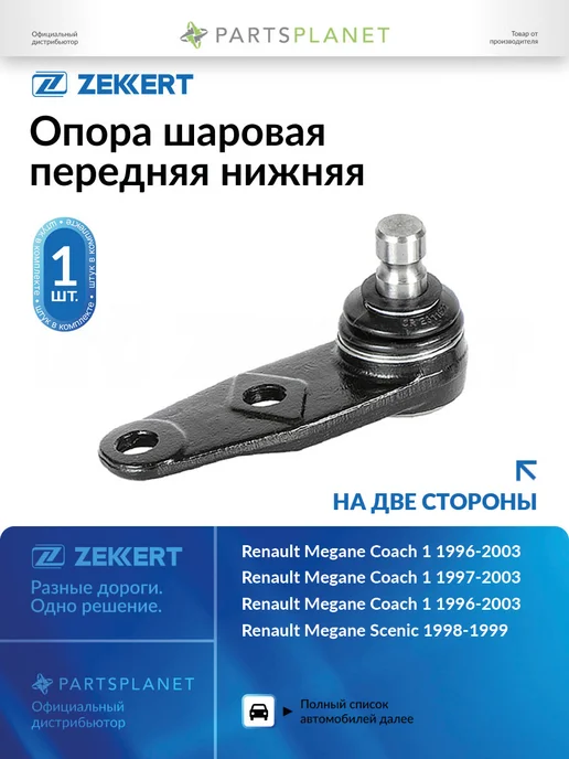 zekkert Шаровая опора, для Рено Симбол, Меган 1, Кангу, Сценик, вариант