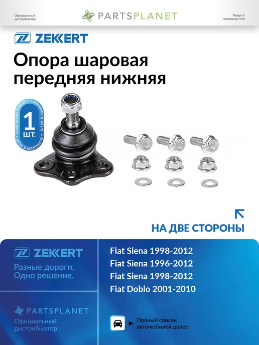 zekkert Шаровая опора, для Фиат Альбеа, Добло 1, Палио 1, вариант