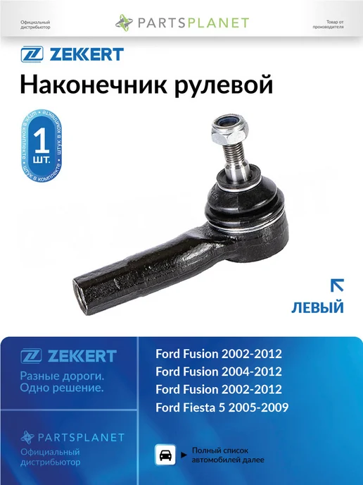 zekkert Наконечник рулевой, левый для Форд Фьюжн 2004-2012, Фиеста 5, вариант