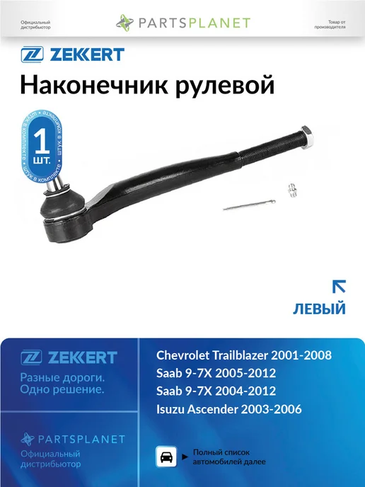 zekkert Наконечник рулевой, левый для Шевроле Трейлблейзер SN2453, вариант
