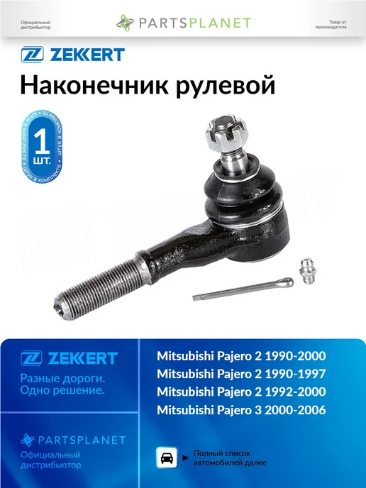 zekkert Наконечник рулевой, для Митсубиси Паджеро 2 1991-2000, 3, вариант