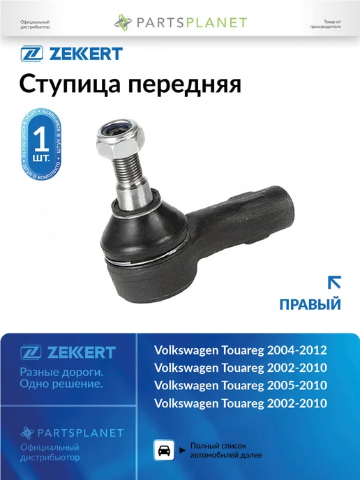 zekkert Наконечник рулевой, правый для Фольксваген Туарег 2003-2010, вариант