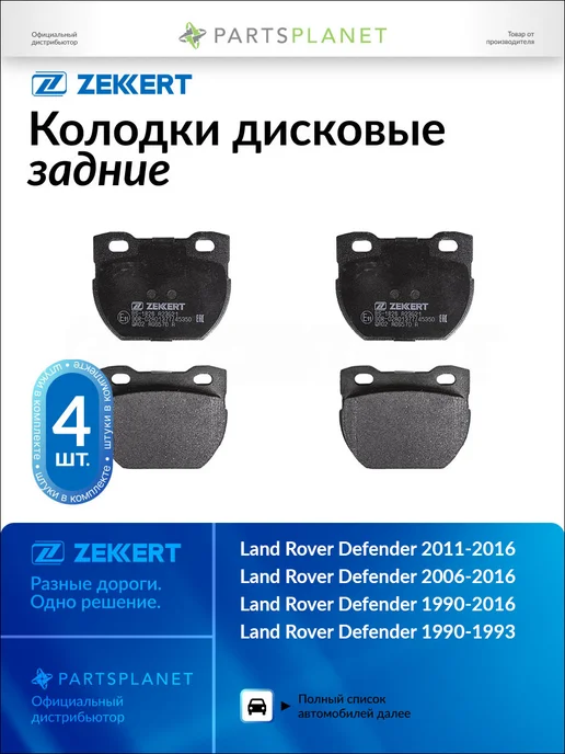 zekkert Тормозные колодки задние, для Ленд Ровер Дефендер 2011-2016, вариант