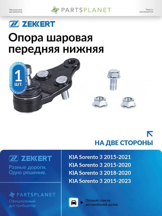 zekkert Шаровая опора, для Киа Соренто 3, вариант