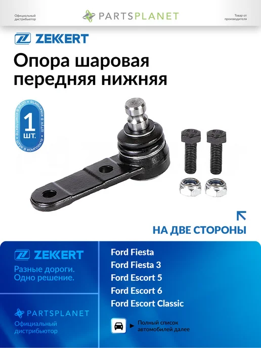 zekkert Шаровая опора, для Форд Эскорт 5, Орион 3, Фиеста Мк3, вариант