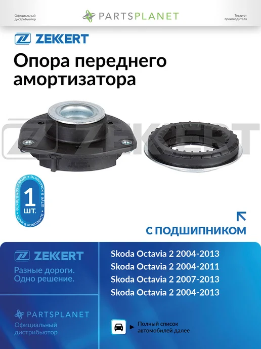 zekkert Опора переднего амортизатора, с подшипником для Шкода, вариант