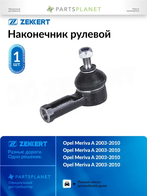 zekkert Наконечник рулевой, для Опель Мерива A 2003-2010 17,4 мм, вариант
