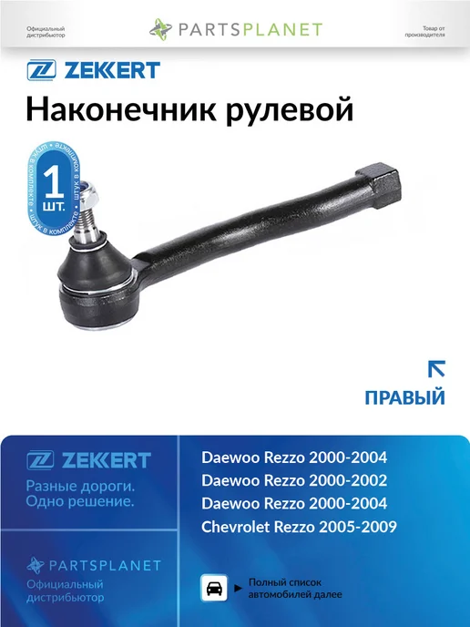 zekkert Наконечник рулевой, правый для Шевроле Реззо 2005-2009, Дэу, вариант