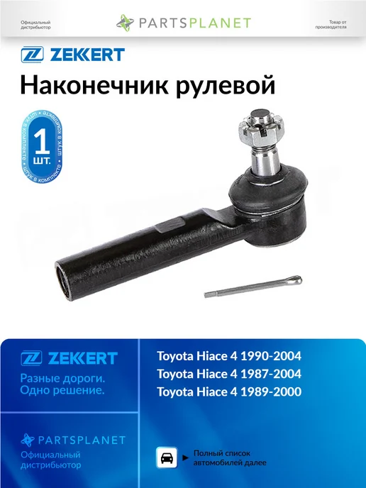 zekkert Наконечник рулевой, для Тойота Хайас 4 1989-1998, вариант