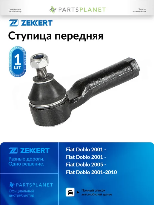 zekkert Наконечник рулевой, для Фиат Добло 2001-2010, Брава SN2381, вариант