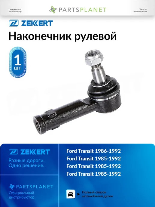 zekkert Наконечник рулевой, для Форд Транзит 1985-1992, вариант