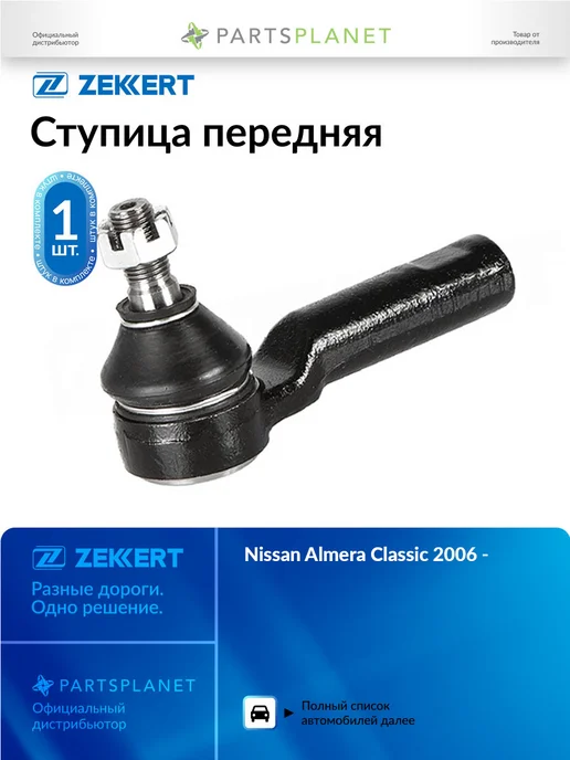 zekkert Наконечник рулевой, для Ниссан Альмера Классик 2006- 13 15, вариант