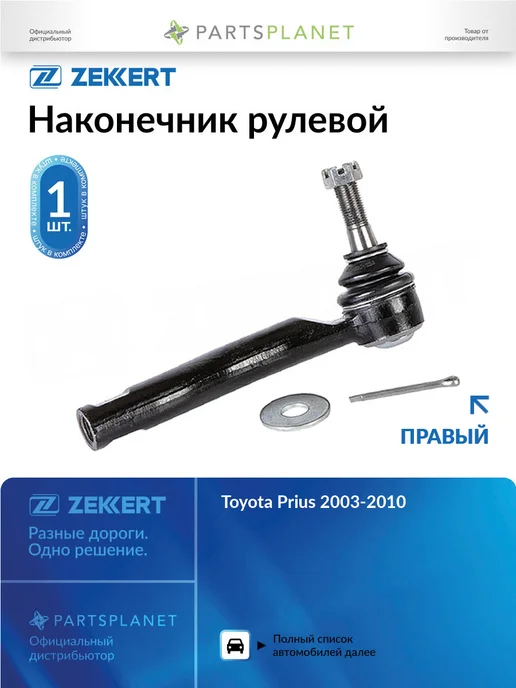 zekkert Наконечник рулевой, правый для Тойота Приус 2003-2010, вариант