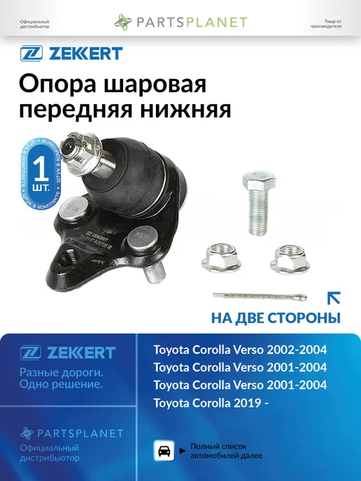 zekkert Шаровая опора, для Тойота Рав4 ха20, Королла 120, 110, вариант