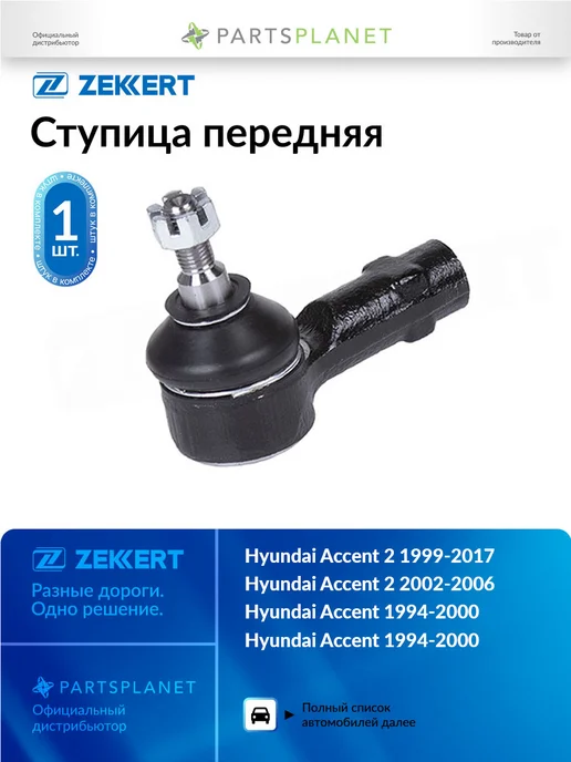 zekkert Наконечник рулевой, для Хендай Акцент 1 1994-2000, 2 SN2167, вариант