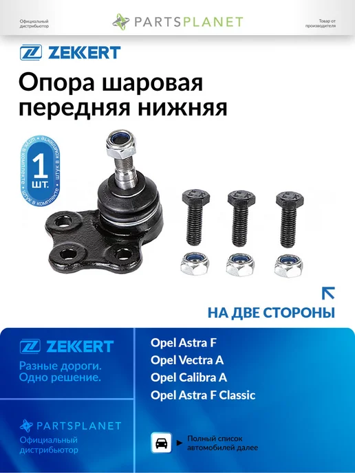 zekkert Шаровая опора, для Опель Вектра А, Астра F, вариант