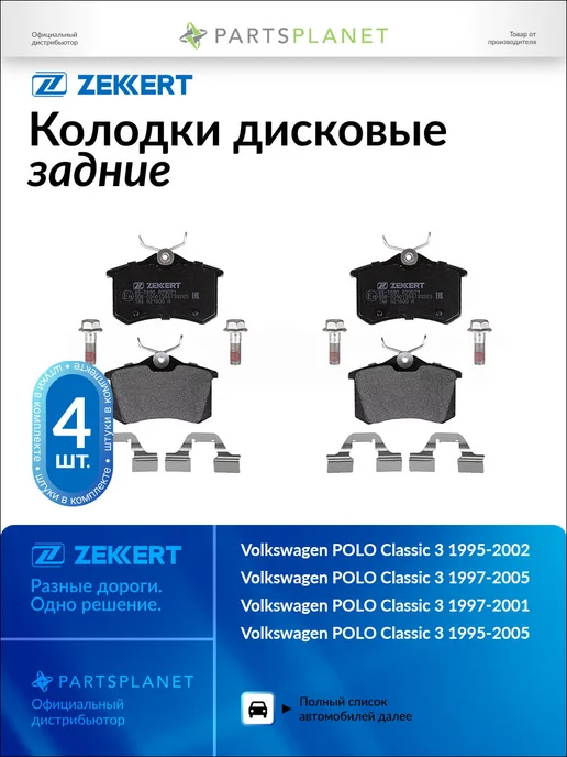 zekkert Колодки тормозные дисковые задние для Фольксваген Поло, 4, 5, вариант