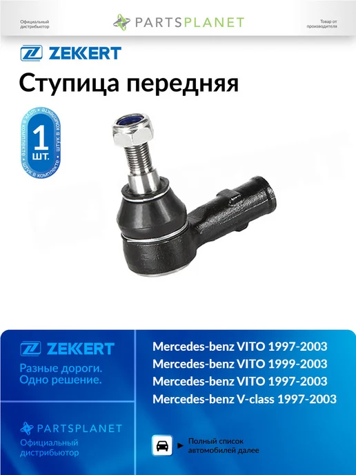 zekkert Наконечник рулевой, для Мерседес V-class 1997-2003, Вито, вариант