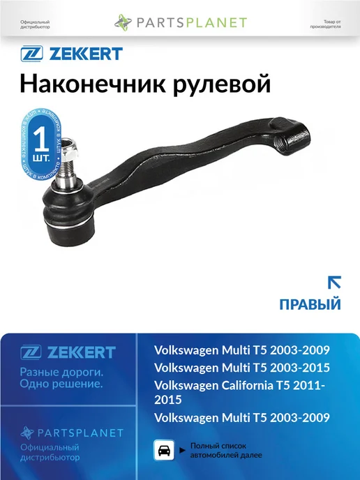 zekkert Наконечник рулевой, правый для Фольксваген Калифорния T5, вариант