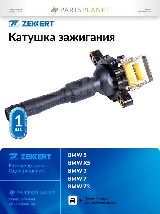 zekkert Катушка зажигания, для БМВ 5 1990-1996, X5 2000-2006, 3, вариант