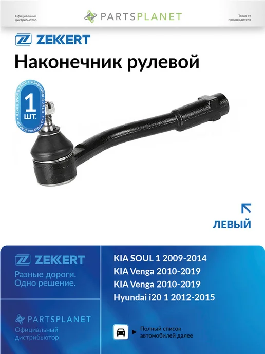zekkert Наконечник рулевой, левый для КИА Соул 1 2009-2014, Венга, вариант