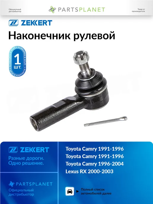 zekkert Наконечник рулевой, для Тойота Камри 1991-2001, Лексус RX, вариант