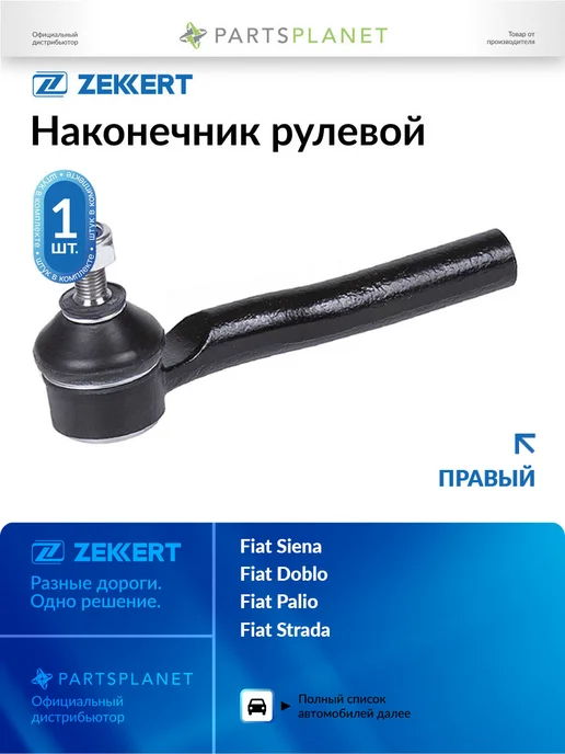 zekkert Наконечник рулевой, правый для Фиат Сиена 1998-2012, Добло, вариант