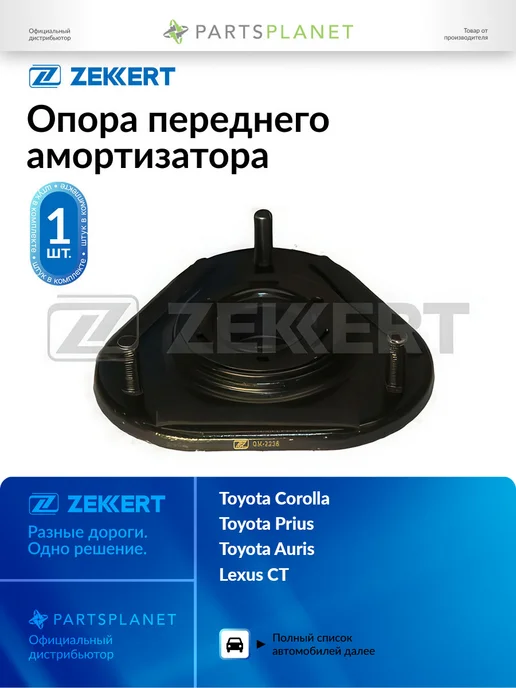 zekkert Опора переднего амортизатора, для Тойота Королла 2008-2014, вариант