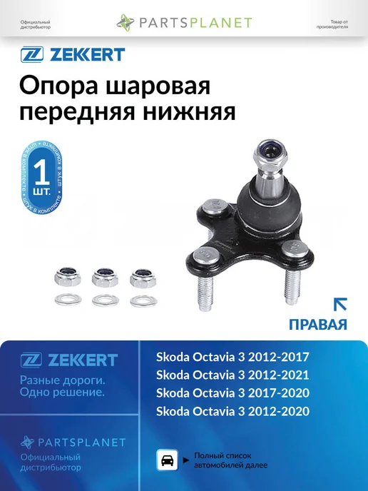 zekkert Шаровая опора правая, для Фольксваген Пассат б6, Пассат б7, вариант