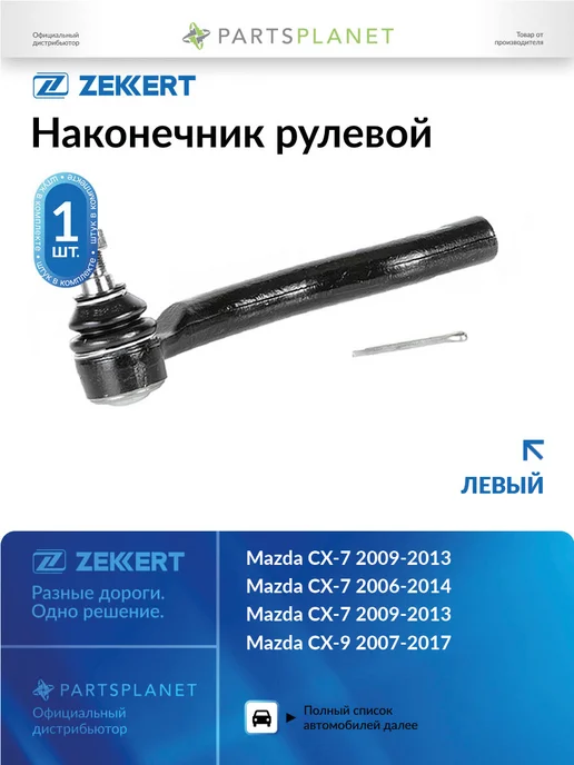 zekkert Наконечник рулевой, левый для Мазда CX-7 2009-2013, вариант