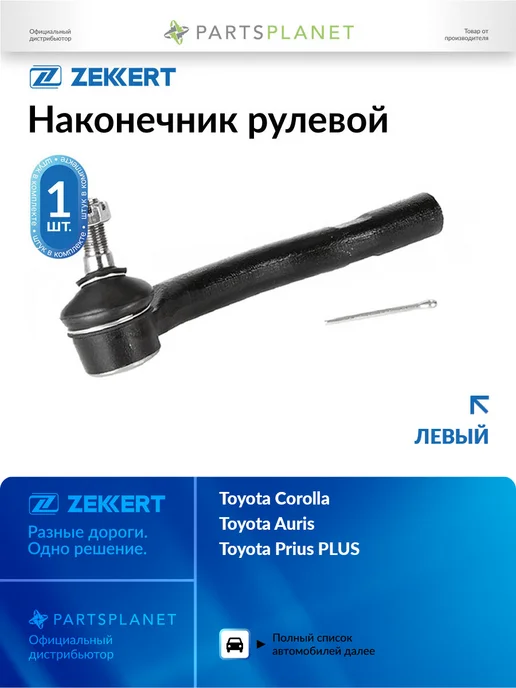 zekkert Наконечник рулевой, левый для Тойота Королла 2008-2014, вариант