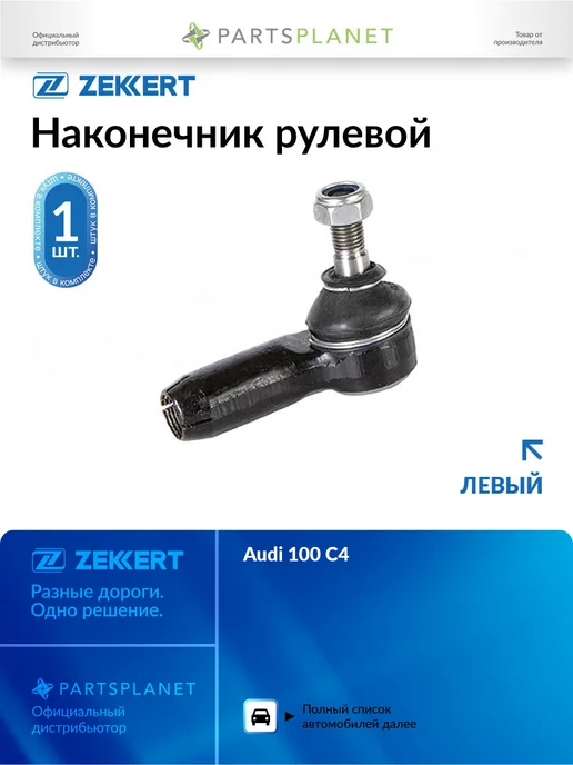 zekkert Наконечник рулевой, левый для Ауди 100 C4 1990-1994 SN2249, вариант