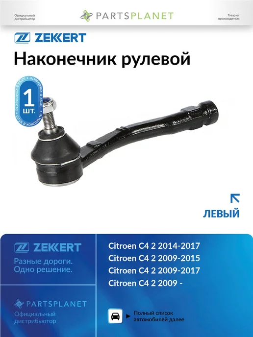 zekkert Наконечник рулевой, левый для Ситроен C4 2 2014-2017, Пежо, вариант