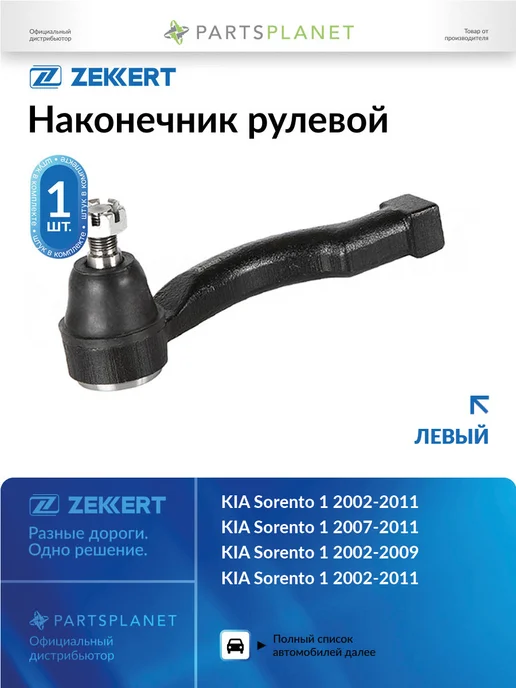 zekkert Наконечник рулевой, левый для КИА Соренто 1 2002-2009, вариант