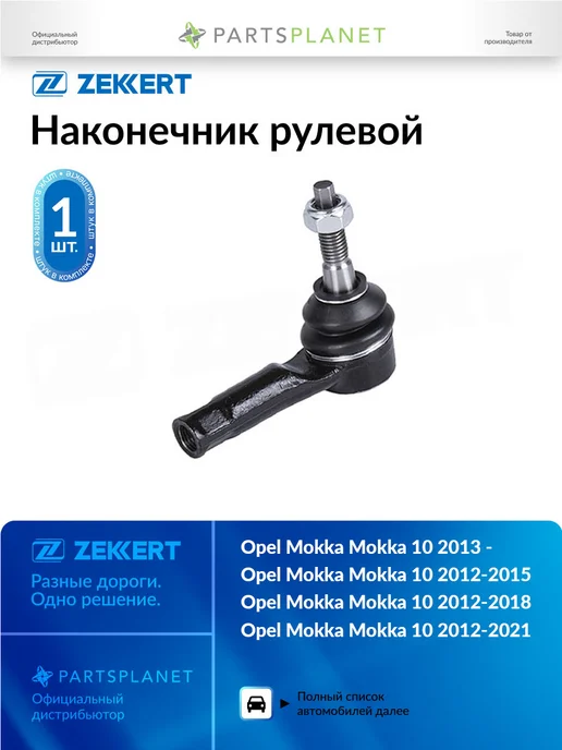 zekkert Наконечник рулевой, для Опель Мокка 10 2012-2021, Шевроле, вариант