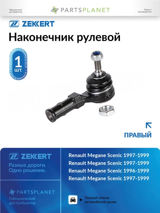 zekkert Наконечник рулевой, правый для Рено Меган 1 1996-2003, вариант