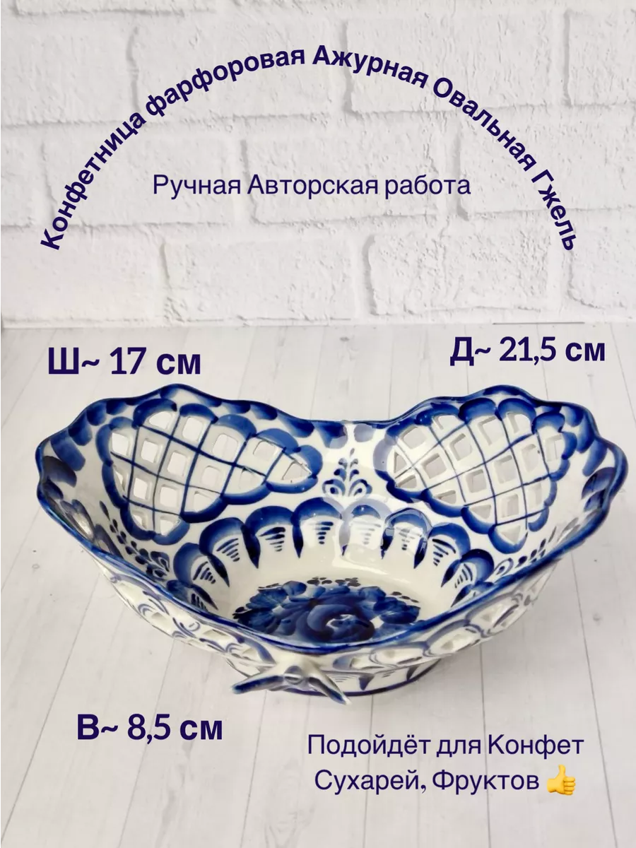 Конфетница фарфоровая Ажурная Овальная Гжель