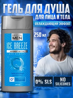 Гель для душа для лица и тела MEN Ice Breeze krassa 196704625 купить за 202 ₽ в интернет-магазине Wildberries