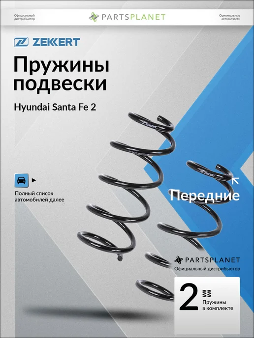 zekkert Пружины подвески, передние 2 шт для Хендай Санта фе 153х371, 153x371, 2 шт
