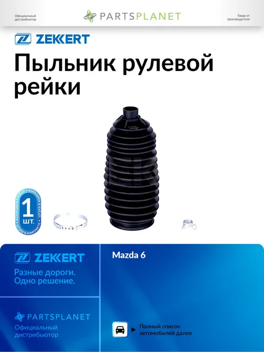 zekkert Пыльник рулевой рейки, для Мазда 6 2002-2007 166х15 мм, 166x15 мм