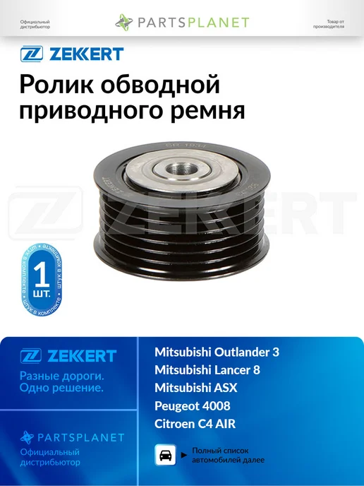 zekkert Ролик обводной приводного ремня, для Митсубиси Аутлендер 3, вариант