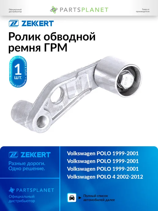 zekkert Ролик обводной ремня ГРМ, для Фольксваген Поло 1999-2001, 3, вариант
