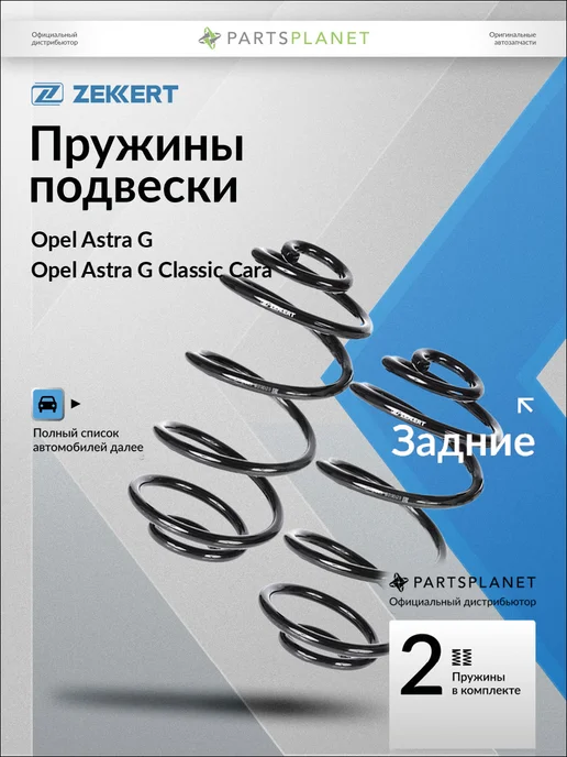 zekkert Пружины подвески, задние 2 шт для Опель Астра G 1998-2005, 2 шт