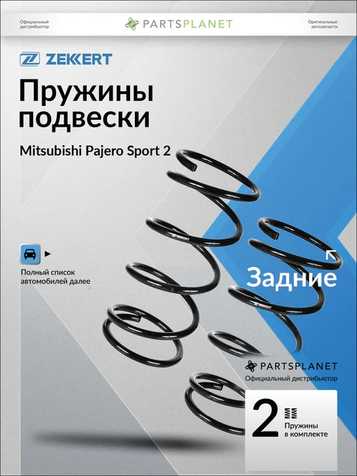 zekkert Пружины подвески, задние 2 шт для Митсубиси Паджеро Спорт, 2 шт